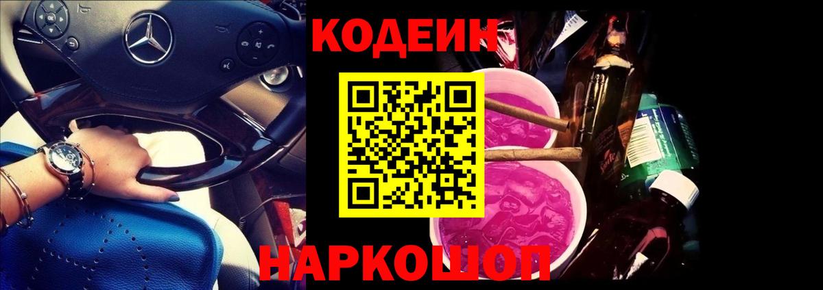 Кодеин Purple Drank Тында